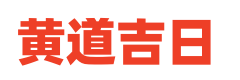 黄历择日动工建房